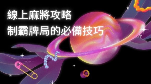 線上麻將攻略|制霸牌局的必備技巧