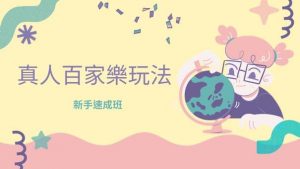 真人百家樂玩法|新手速成班