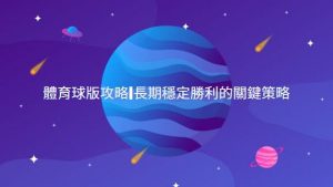 體育球版攻略|長期穩定勝利的關鍵策略