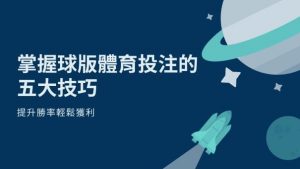 掌握球版體育投注的五大技巧|提升勝率輕鬆獲利