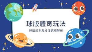 球版體育玩法|球版規則及投注選項解析
