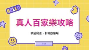 真人百家樂攻略|戰勝賭桌，制霸娛樂場