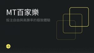 MT百家樂|投注自由與高勝率的極致體驗