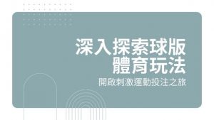 深入探索球版體育玩法|開啟刺激運動投注之旅