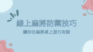 線上麻將防禦技巧|讓你在麻將桌上游刃有餘