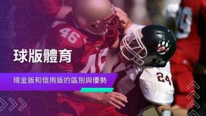 球版體育現金版和信用版的區別與優勢