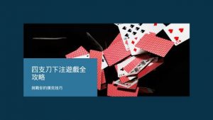 四支刀下注遊戲全攻略|挑戰你的撲克技巧
