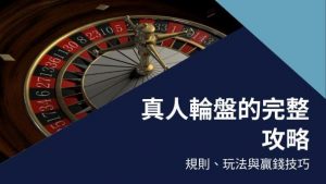真人輪盤的完整攻略|規則、玩法與贏錢技巧