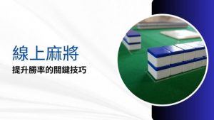 線上麻將|提升勝率的關鍵技巧