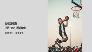 球版體育投注的必備指南|玩得更好，賺得更多