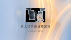 真人百家樂賺錢策略|如何在遊戲中掌握優勢？