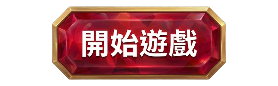 開始遊戲